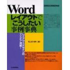 Ｗｏｒｄレイアウトで「こうしたい」事例事典　レイアウトデザインのアイデア満載！