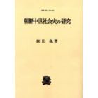 朝鮮中世社会史の研究　オンデマンド版