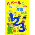 ババールのたのしい知識の絵本　全３巻