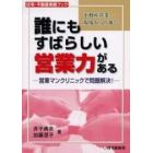 誰にもすばらしい営業力がある　営業マンクリニックで問題解決！　不動産営業・現場からの報告