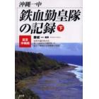 沖縄一中鉄血勤皇隊の記録　証言・沖縄戦　下　２０年の歳月をかけ、延べ４００人から聞き取った証言で構成する沖縄戦の実相！