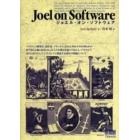 ジョエル・オン・ソフトウェア　ソフトウェア開発者、設計者、マネージャ、それに幸か不幸か何らかの形で彼らと働く羽目になった人々が関心を抱くであろう、ソフトウェア、並びに往々にしてソフトウェアに関連する諸所の問題について