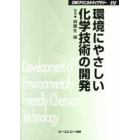 環境にやさしい化学技術の開発　環境触媒とグリーンケミストリー　普及版