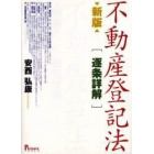 不動産登記法〈逐条詳解〉