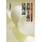 共和主義の法理論　公私分離から審議的デモクラシーへ