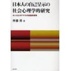 日本人の自己呈示の社会心理学的研究　ホンネとタテマエの実証的研究