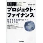 国際プロジェクト・ファイナンス　海外事業展開のための理論と技法