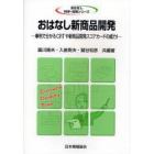 おはなし新商品開発　事例で分かるＣＲＴや新商品開発スコアカードの威力！
