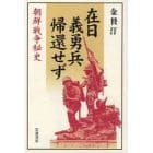 在日義勇兵帰還せず　朝鮮戦争秘史