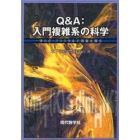 Ｑ＆Ａ：入門複雑系の科学　ゆらぎ・フラクタルで現象を測る