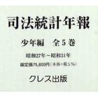 司法統計年報　少年編　全５巻