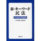 新・キーワード民法　民法基本用語辞典