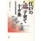 江戸の子育て十カ条　善悪は四歳から教えなさい