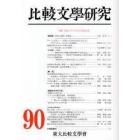 比較文学研究　９０