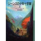 ジーンズの少年十字軍　上