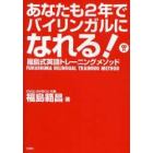 あなたも２年でバイリンガルになれる！　福島式英語トレーニングメソッド