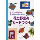 花と野菜のカードづくり　簡単はり絵で楽しむ