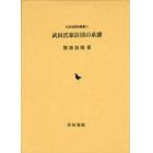 武田氏家臣団の系譜