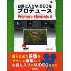 お気に入りＶＩＤＥＯをプロデュースＰｒｅｍｉｅｒｅ　Ｅｌｅｍｅｎｔｓ　４