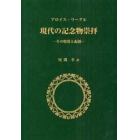 現代の記念物崇拝　その特質と起源