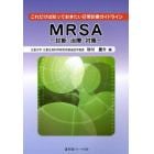 ＭＲＳＡ－診断・治療・対策－　これだけは知っておきたい日常診療ガイドライン