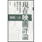 現在映画評論　映画が自由を奪われないために