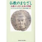 仏教のまなざし　仏教から見た生死の問題