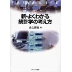 新・よくわかる統計学の考え方