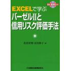 ＥＸＣＥＬで学ぶバーゼルⅡと信用リスク評価手法