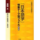 「日本語学」特集テーマ別ファイル　意味４　普及版