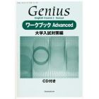 ＧｅｎｉｕｓワークブックＡｄｖａｎｃｅｄ