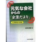 元気な会社からの「企業だより」　化学研究の現場