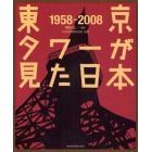 東京タワーが見た日本　１９５８－２００８