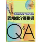 どうする？どう伝える？かかりつけ医のための認知症介護指導Ｑ＆Ａ