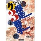 ケイリン爆走３番手　出走表だけでＶラインを見抜く！