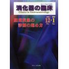 消化器の臨床　Ｖｏｌ．１１Ｎｏ．６（２００８－１２・２００９－１）