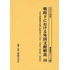 戦時下における外国文献解説　『日本読書協会会報』昭和１６年～同１９年　１６　復刻