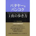 パタヤー＆バンコク別冊夜の歩き方　すべて現地見聞録