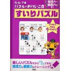 すいりパズル　推理力・観察力を養う