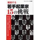 躍進する若手起業家１５の挑戦　やる気・勇気・元気がでる熱い想いで活躍する若手社長の記録