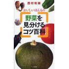 野菜を見分けるコツ百科　おいしいほんもの