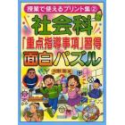 社会科「重点指導事項」習得面白パズル
