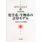 化学系・生物系の計算モデル