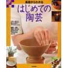 基礎からわかるはじめての陶芸　自分だけのやきものを作ろう！