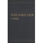 角川日本地名大辞典　１０　オンデマンド版