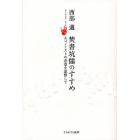 焚書坑儒のすすめ　エコノミストの恣意を思惟して