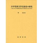 日中児童文学交流史の研究　日本における中国児童文学及び日本児童文学における中国