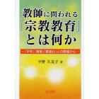 教師に問われる「宗教教育」とは何か　「平和」「道徳」「愛国心」との関連から