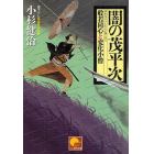 闇の茂平次　書下ろし長篇時代小説