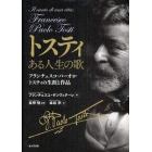 トスティある人生の歌　フランチェスコ・パーオロ・トスティの生涯と作品